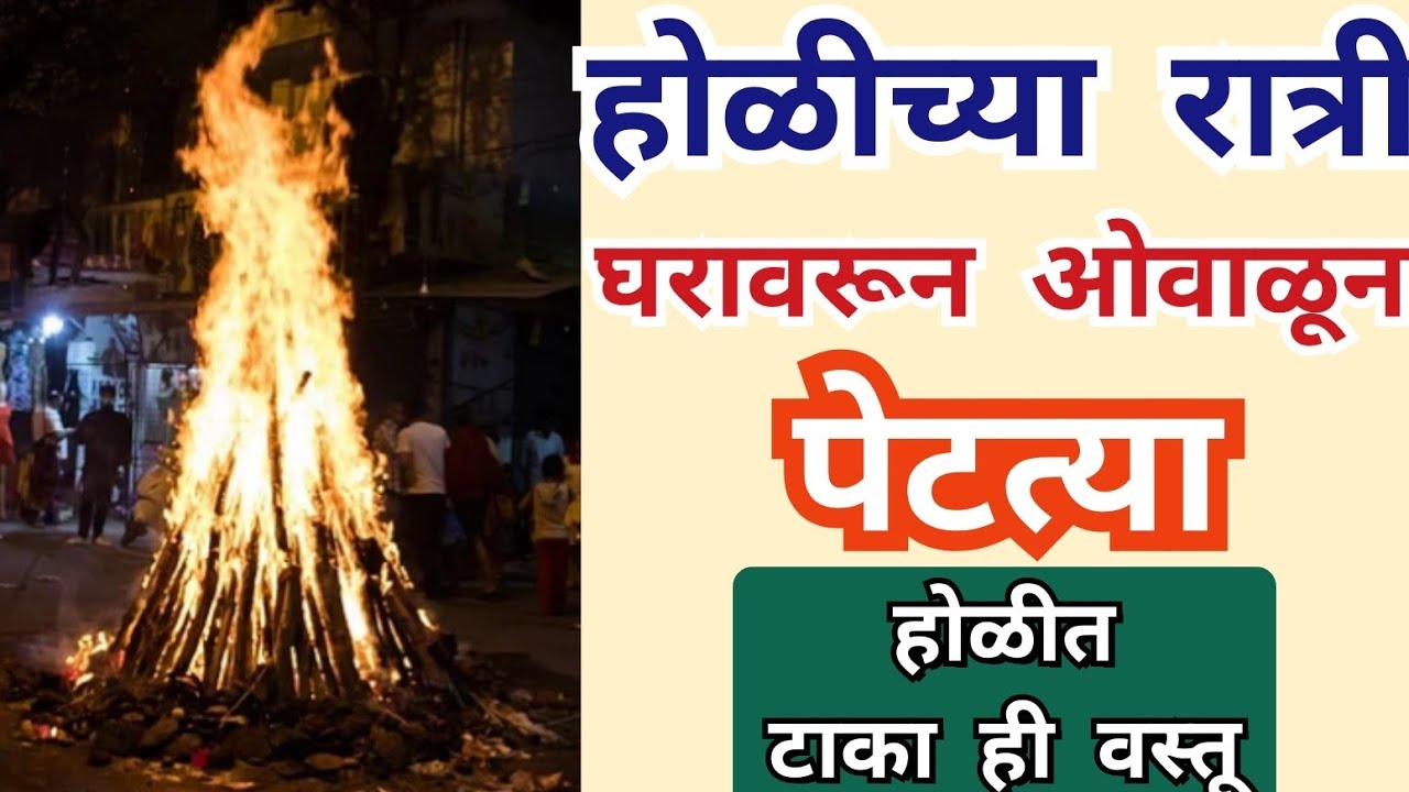 Holi 2026 | gharavarun ovalun taka hii vastu | #holi #holi2026 
