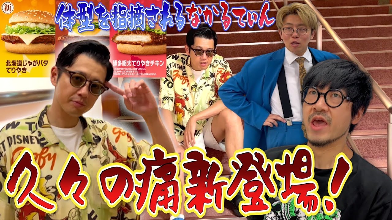【マクド部＃40】久々痛新とサシマクド！なかるてぃん 祝福ムードのはずが…あの男から集中攻撃を受ける！！