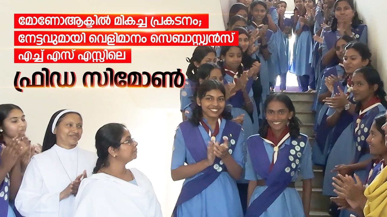 മോണോആക്ടില്‍ മികച്ച പ്രകടനം; നേട്ടവുമായി വെളിമാനം സെബാസ്റ്റ്യൻസ് എച്ച് എസ് എസ്സിലെ ഫ്രിഡ..