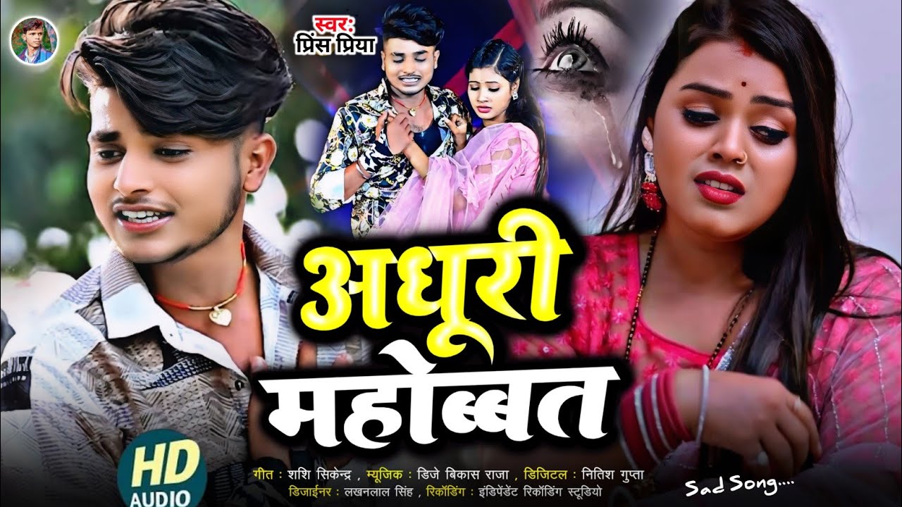 #अधूरी महोब्बत#Non Stop Bewafa#sad song Dard bhara Gazal geet#Prince Priya ka#2026 ka Maithili Song