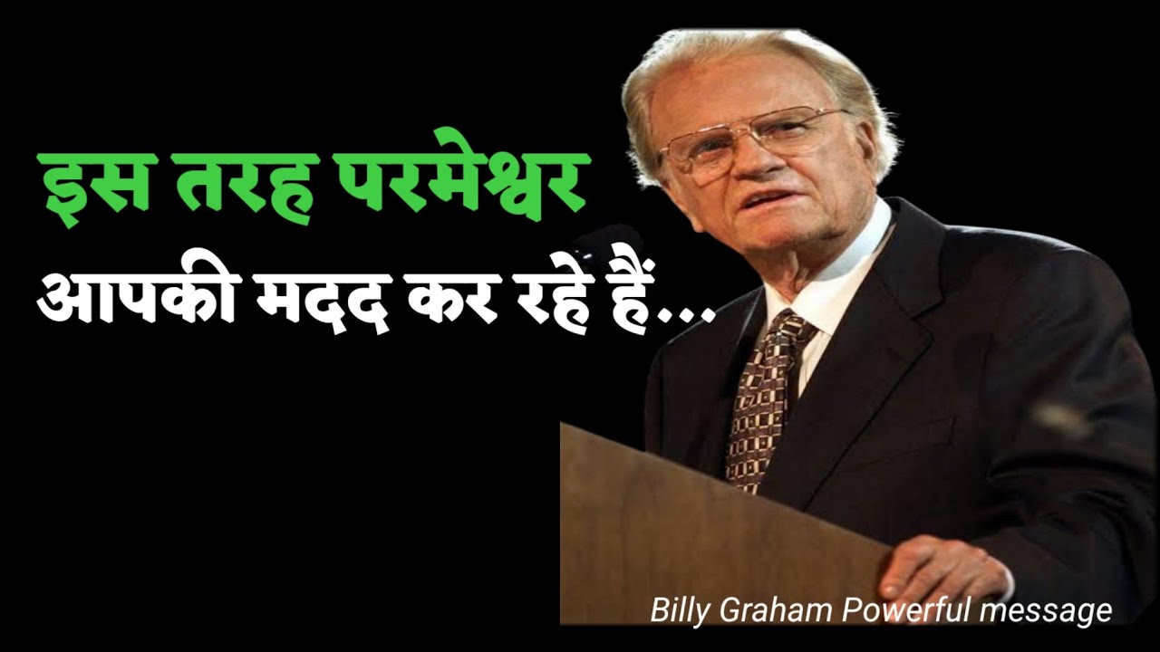 परमेश्वर आपकी सहायता कर रहे हैं, ये हैं संकेत || Billy Graham sermon || Christianity || God's Truth