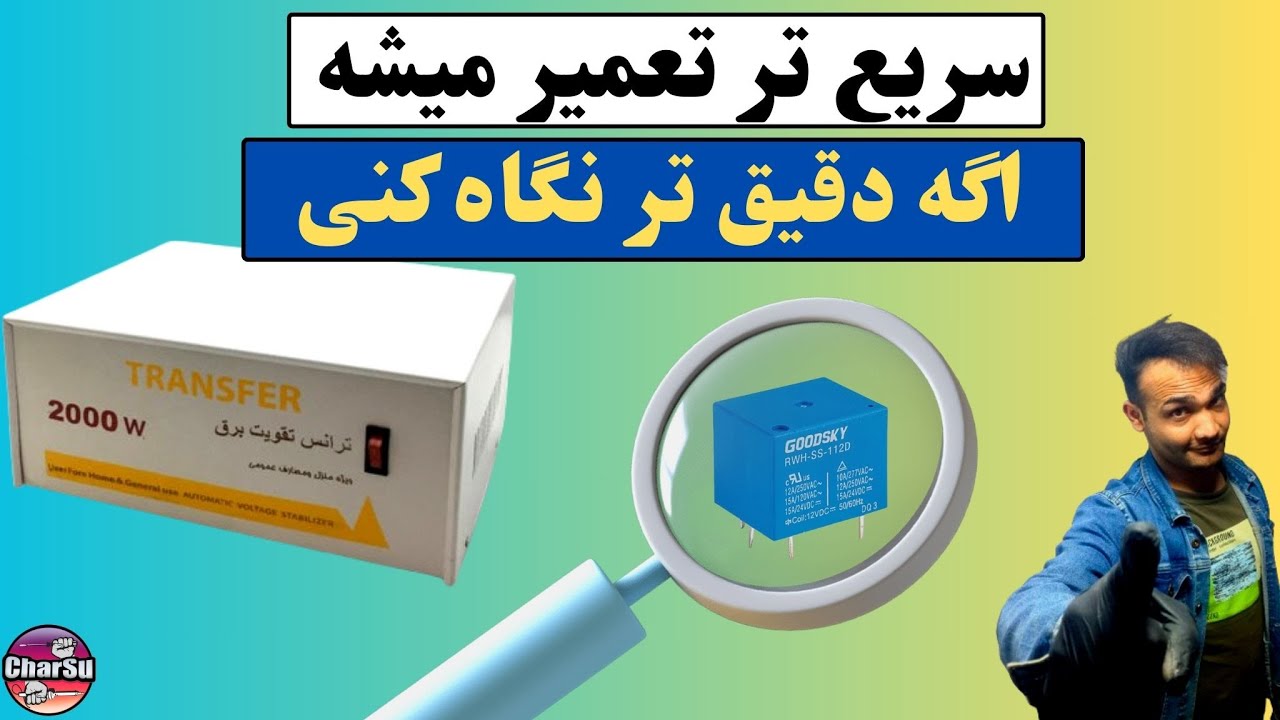 تعمیر ترانس تقویت برق با ایراد خاموشی|بررسی یه عیب جالب!