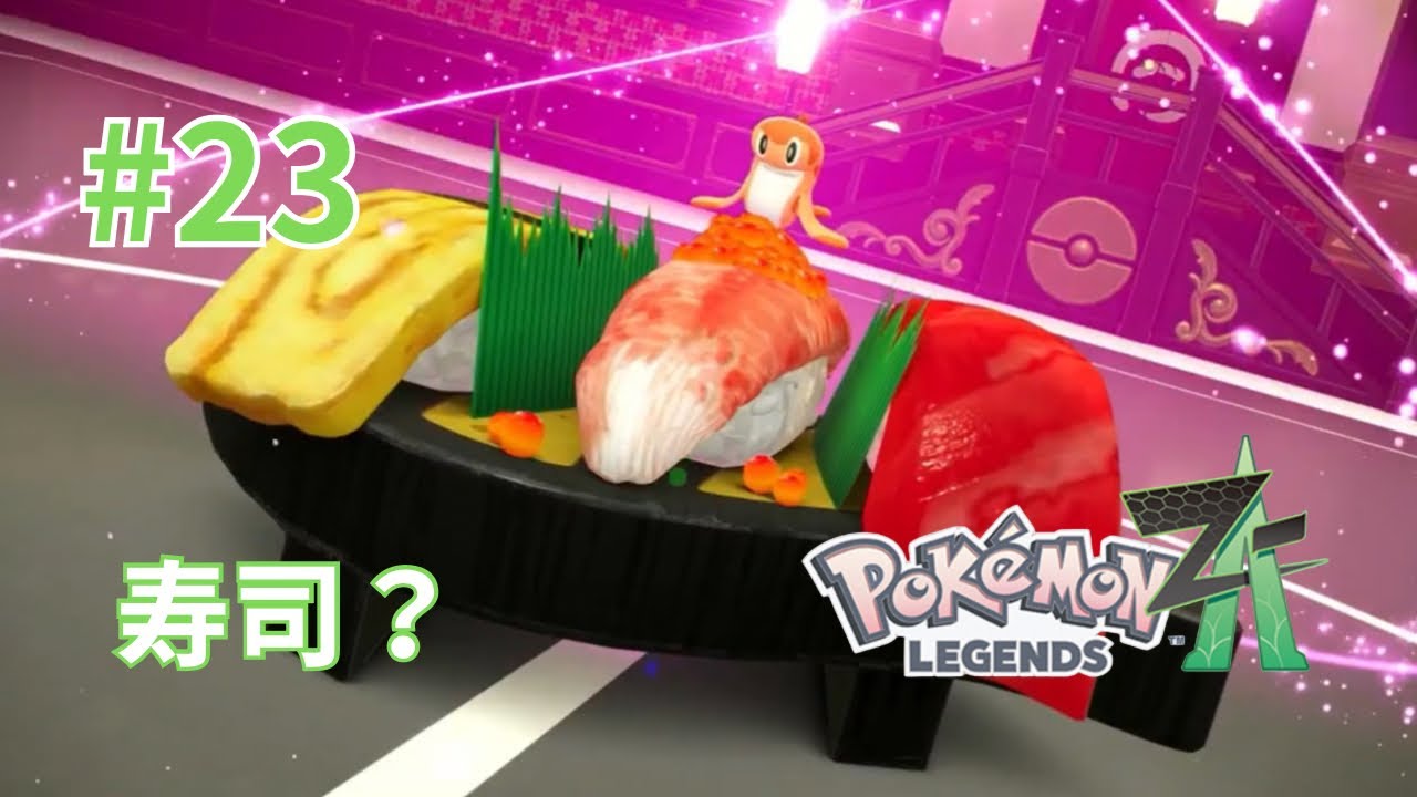 寿司？？　メガ進化するの？23話#ポケモンza #ポケモン #ポケモン実況 