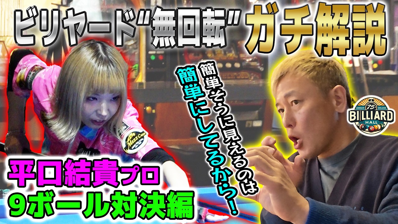 ガチ解説‼️vs平口プロ9ボール　勝負所＆戦略を丸裸に‼️ビリヤード好き必見のビリヤード回‼️果たしてじゅんダビは何を考えて撞いていたのか⁉️