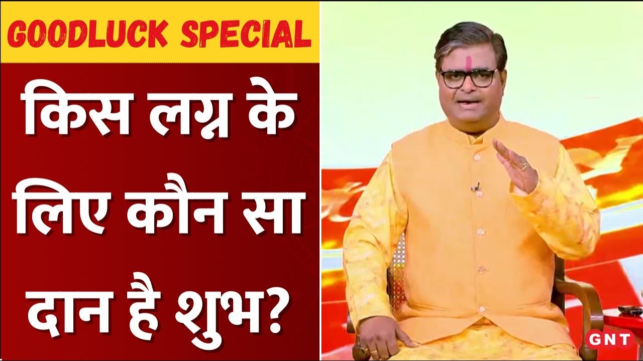 Good Luck Special: किस लग्न के लिए कौन सा दान है महाकल्याणकारी? शैलेंद्र पांडेय से जानिए