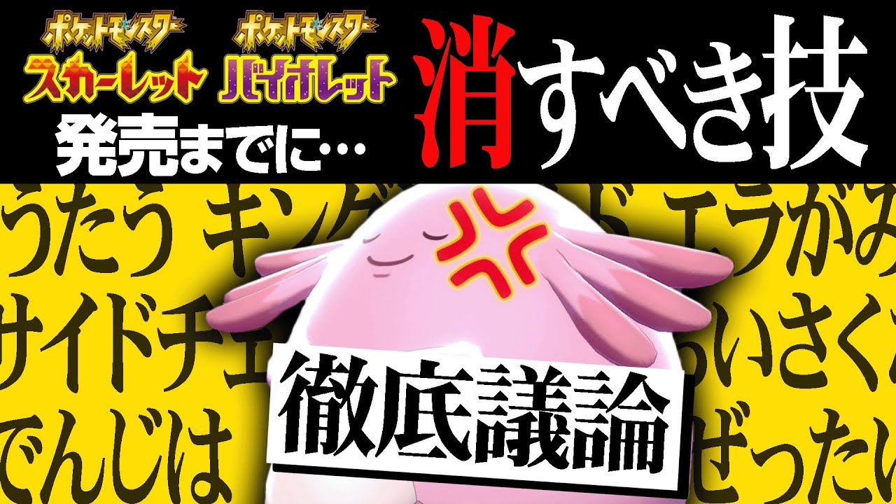 対戦ガチ勢が本気で議論！『ポケモンSVで消すべき技』