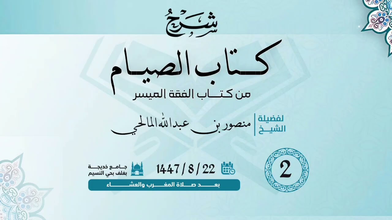 (2) شرح كتاب الصيام من كتاب الفقه الميسر،، لفضيلة الشيخ منصور بن عبدالله المالحي..