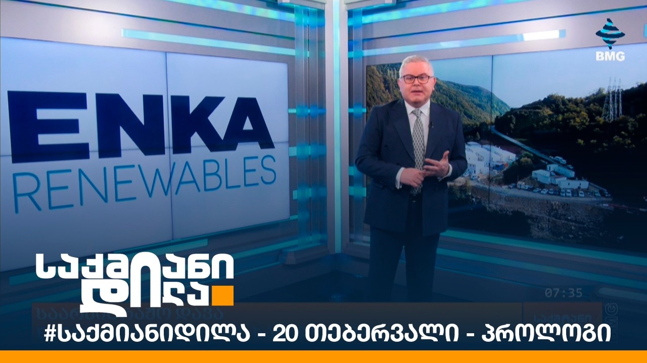 #საქმიანიდილა - 20 თებერვალი - პროლოგი