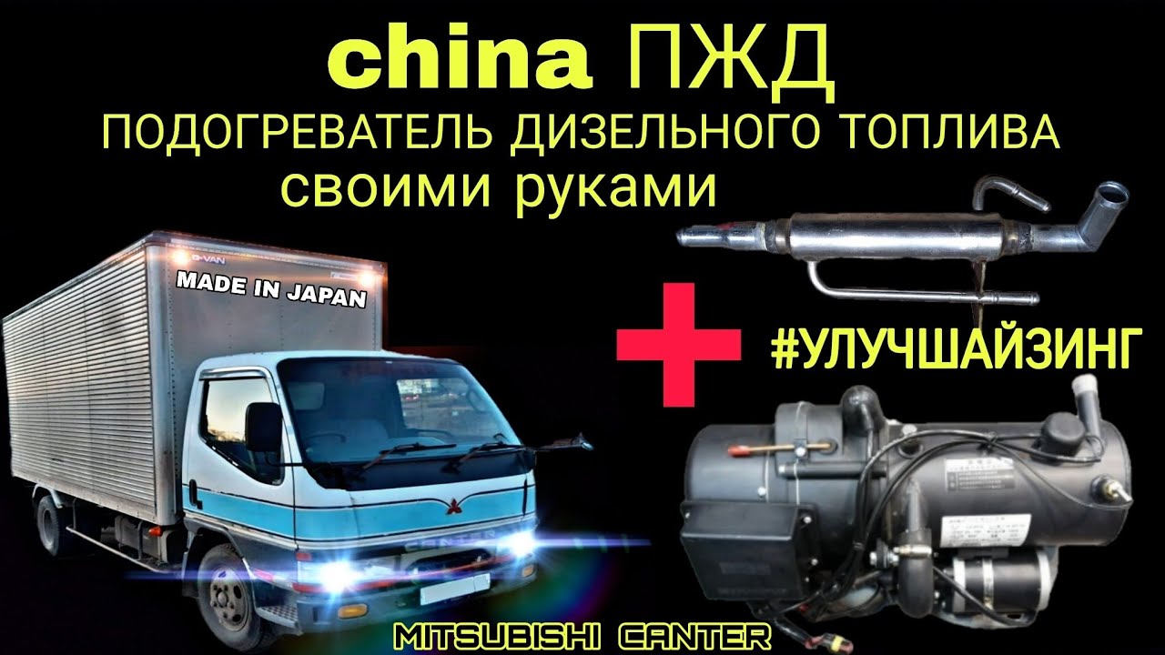 Mitsubishi canter. Кантер. Установка китайского ПЖД. Подогреватель дизельного топлива своими руками.