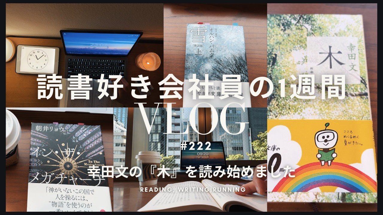 【読書Vlog #222】幸田文の『木』を読み始めました【社会人の朝活・夜の読書時間】