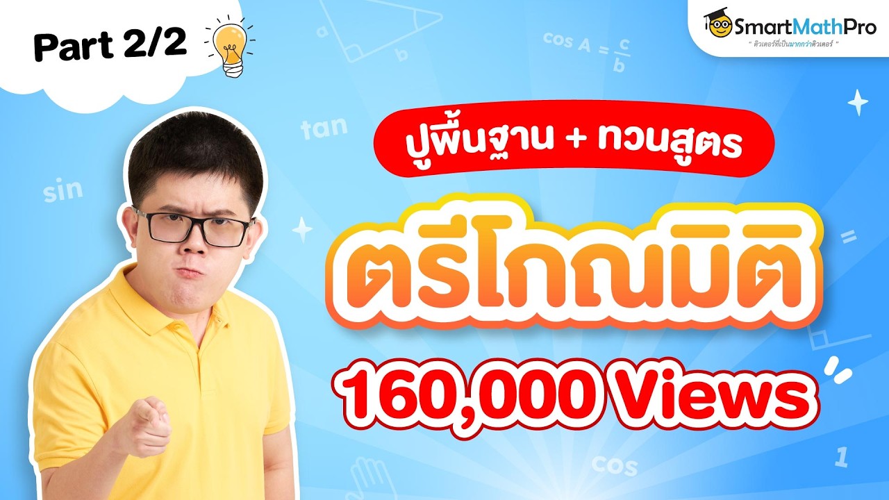 ตรีโกณมิติ - ปูพื้นฐาน+ทวนสูตร [Part 2/2] | พี่ปั้น SmartMathPro