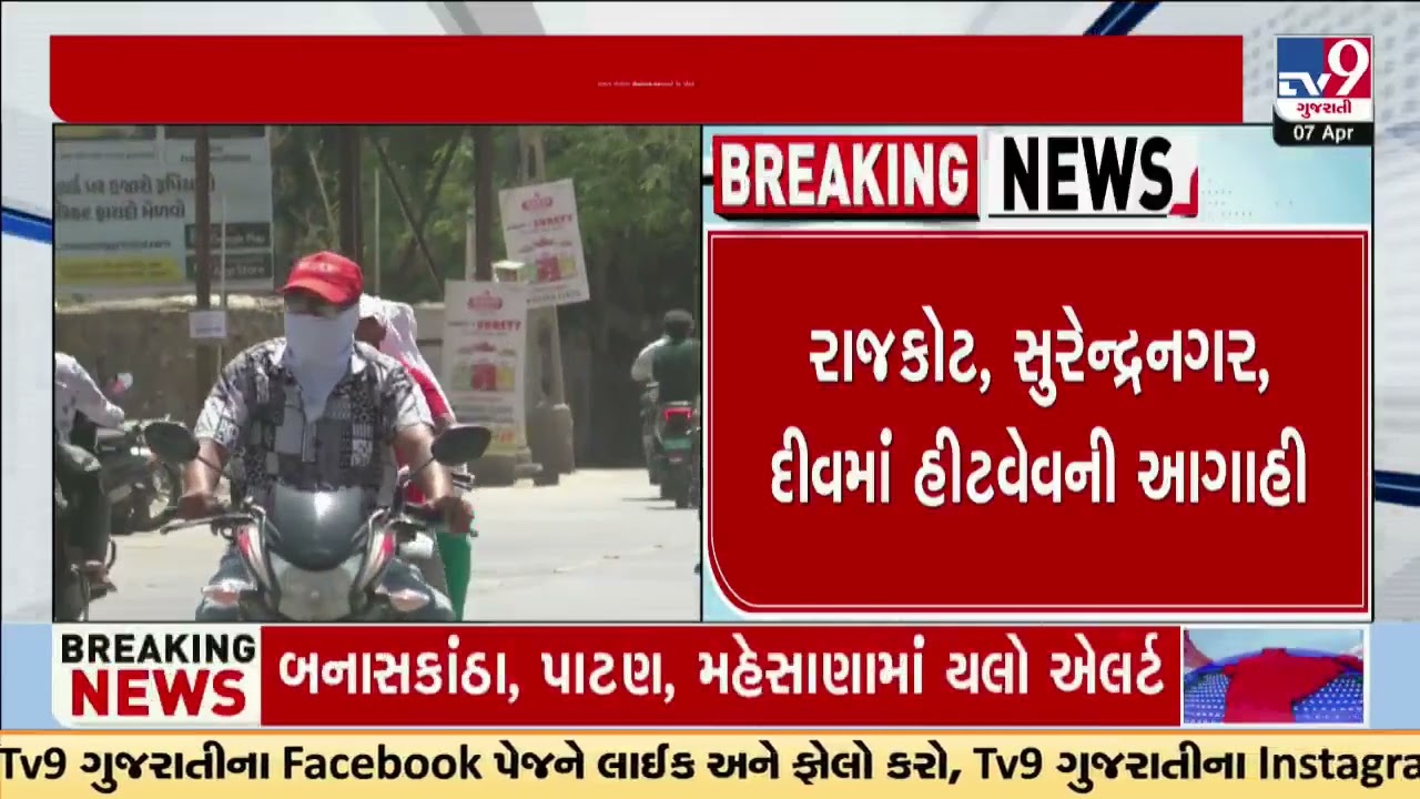 Heatwave Red Alert in Gujarat: Health Department issues advisory | Summer 2025 | TV9Gujarati
