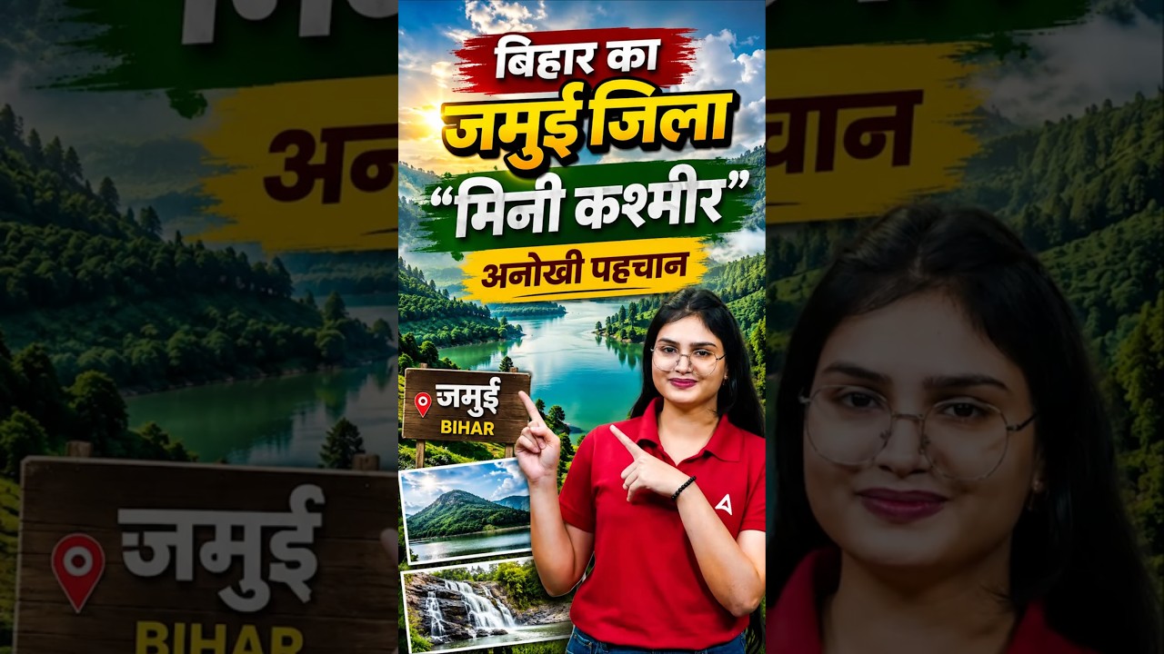 बिहार का जमुई जिला #bihar #Jamui #Bihar #BiharGK #JamuiDistrict #BiharTourism #GeneralKnowledge