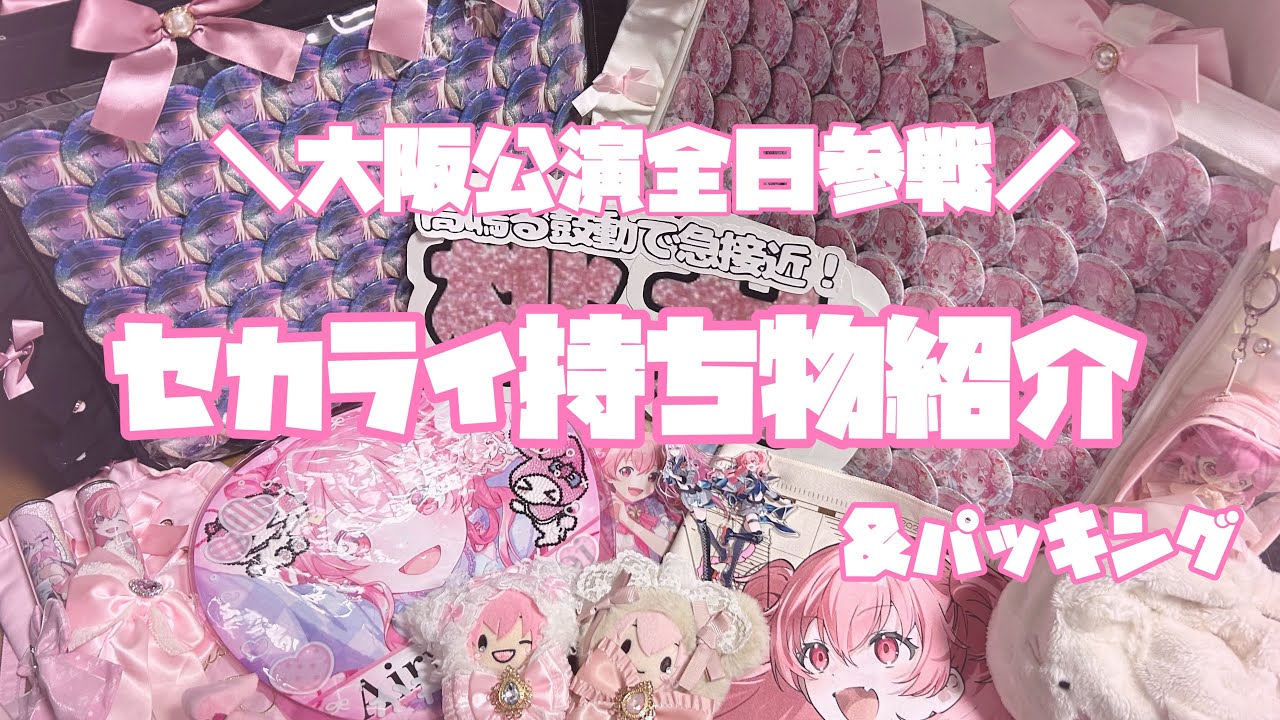 【プロセカ】セカライ大阪に向けてみんなで準備しましょ〜❣【What's in my bag?】