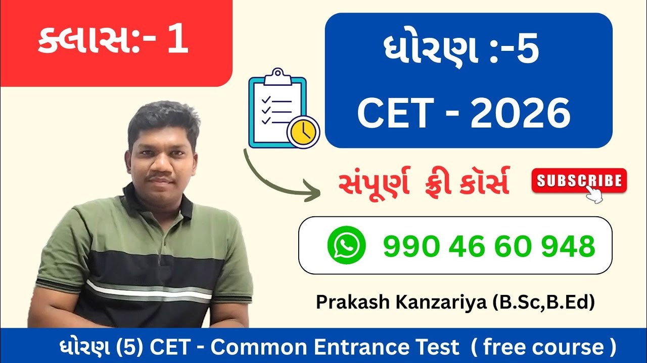  [ 1 ] CET Gujarat 2026 | Class – 5 | Daily MCQ + Test Series | Pencil by PK | Prakash Kanzariya 