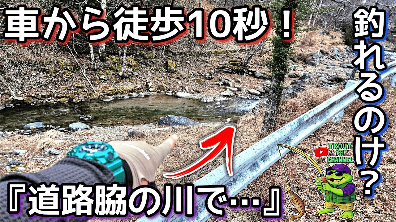車から１０秒！道路脇の川で&hellip;釣れるのけ！？