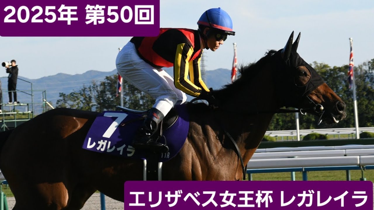 【現地映像】2025年第50回エリザベス女王杯(G1)優勝馬レガレイラ号
