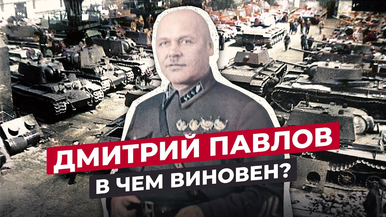 ДМИТРИЙ ПАВЛОВ: ПОЧЕМУ ОН СТАЛ ПЕРВЫМ РАССТРЕЛЯННЫМ ГЕНЕРАЛОМ