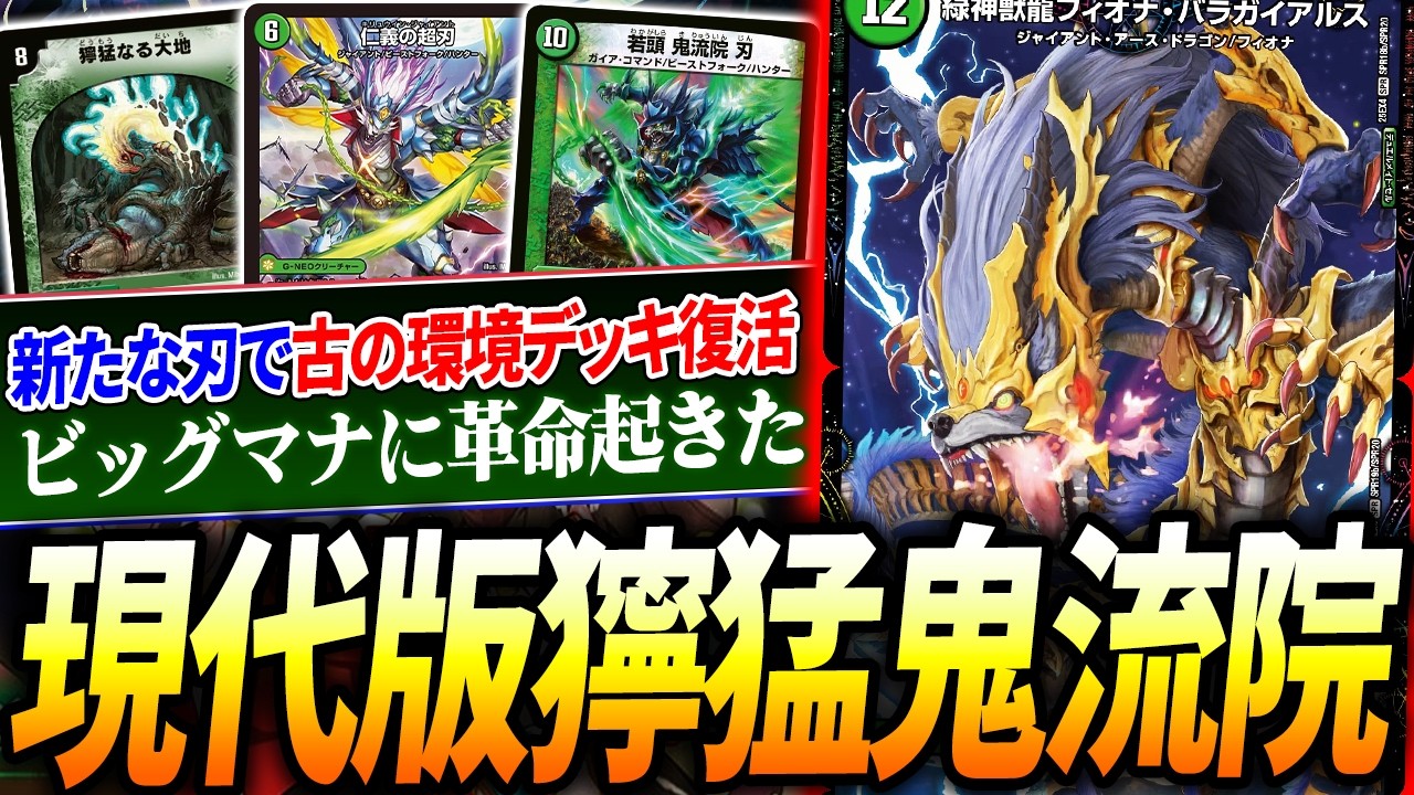 自然のデュエリストで蘇る元環境デッキ『獰猛刃』とは？ド派手な勝ち方を紹介！【デュエマ/対戦】