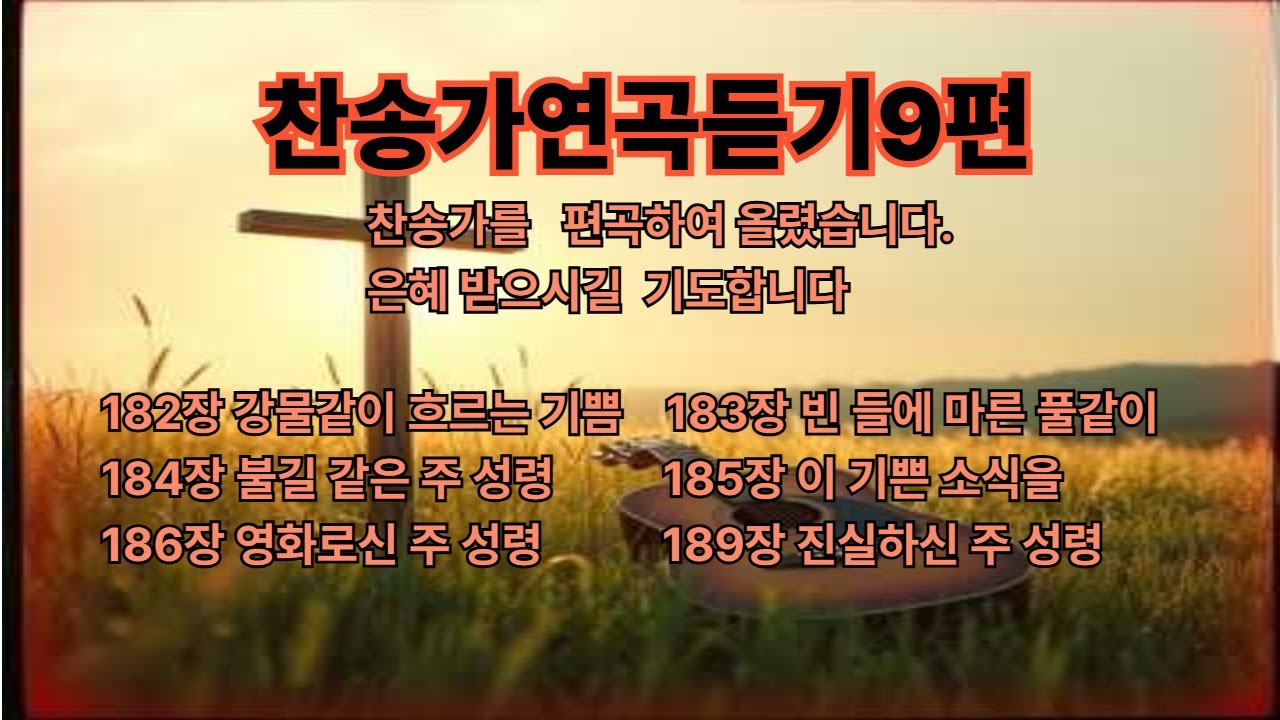 찬송가연속듣기9편  182장   강물같이 183장   빈 들에 마른 184장   불길 같은 주 성령185장   이 기쁜 소식을186장   영화로신 주 성령189장   진실하신 주