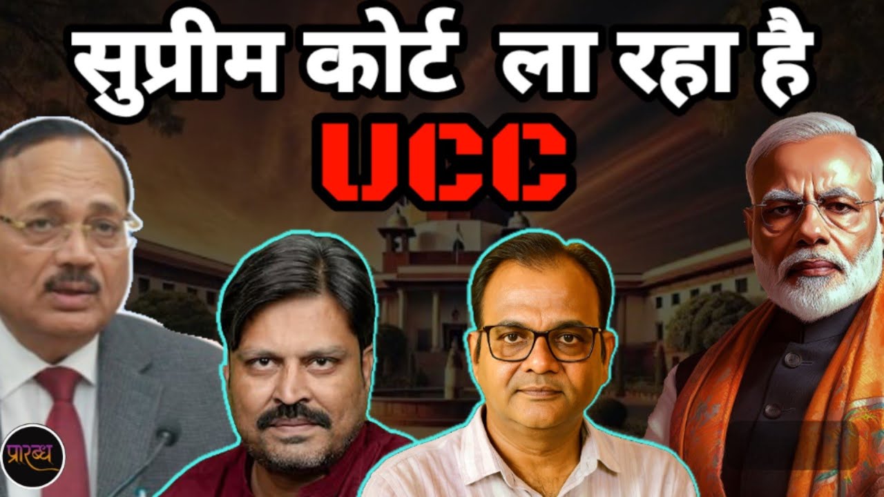 UCC के लिए SC तैयार- याचिका लाइये- हम ऑर्डर करेंगे || Praarabdh || 