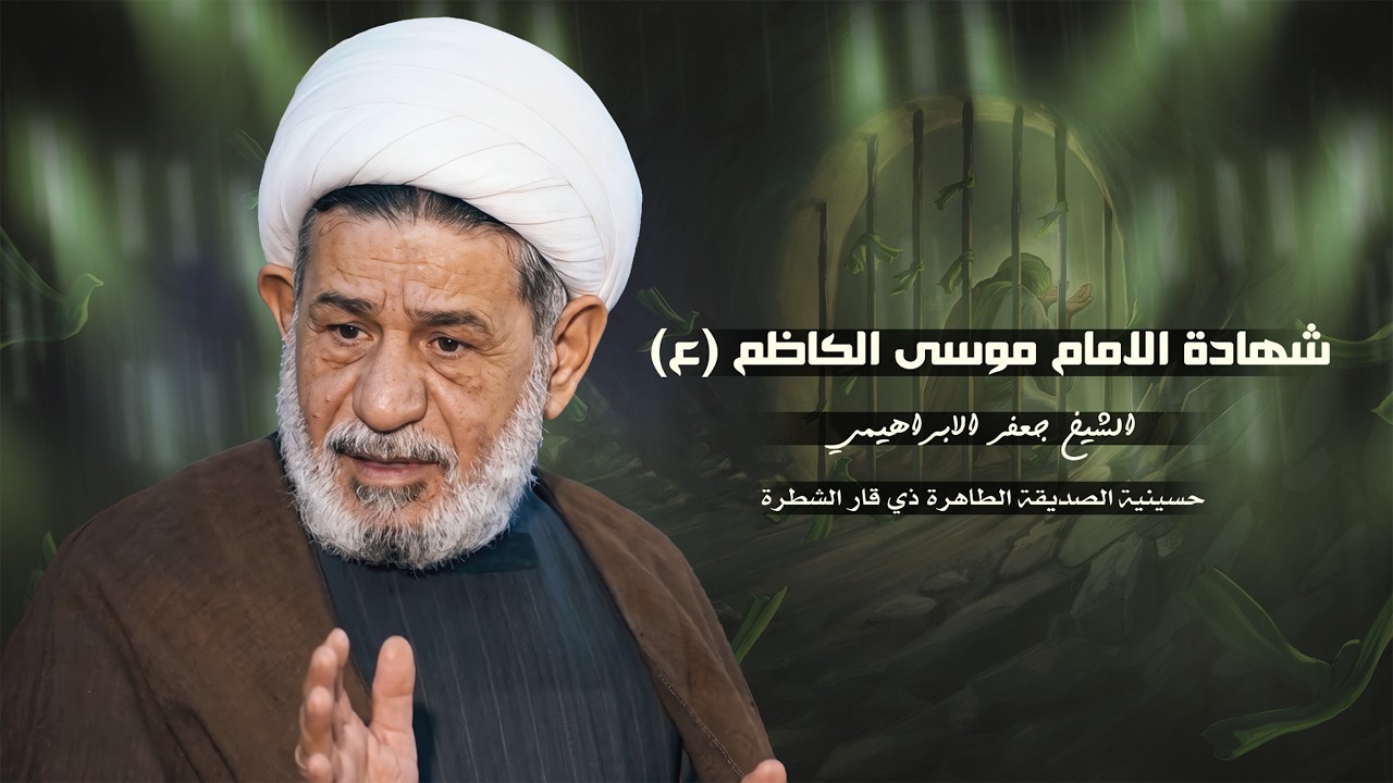 شيخ جعفر الابراهيمي | ليالي استشهاد موسى الكاظم ( عليه السلام )