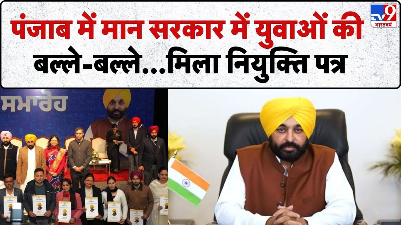 Punjab News: पंजाब में मान सरकार में युवाओं की बल्ले-बल्ले...मिला नियुक्ति पत्र-TV9 | AAP | CM Mann