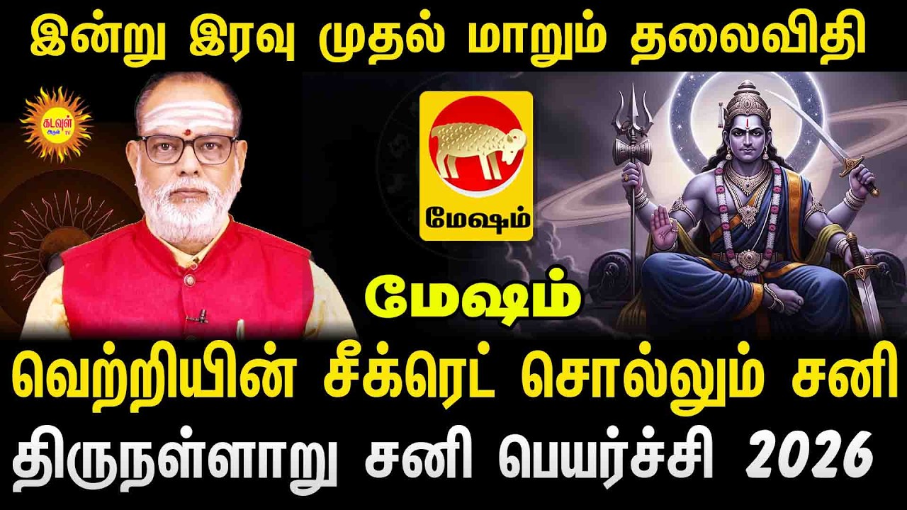 Mesham இன்று இரவு முதல் மாறும் தலைவிதி! 🕉️ சீக்ரெட் சொல்லும் சனி | Thirunallaru Sani Peyarchi 2026