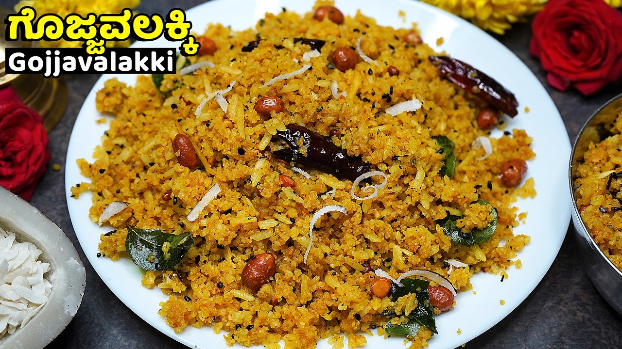 ಶಿವರಾತ್ರಿ ಹಬ್ಬದ ಪ್ರಯುಕ್ತ ದೇವಸ್ಥಾನದ ಶೈಲಿಯಲ್ಲಿ ಗೊಜ್ಜವಲಕ್ಕಿ | Template Style Gojjavalakki | Shivaratri