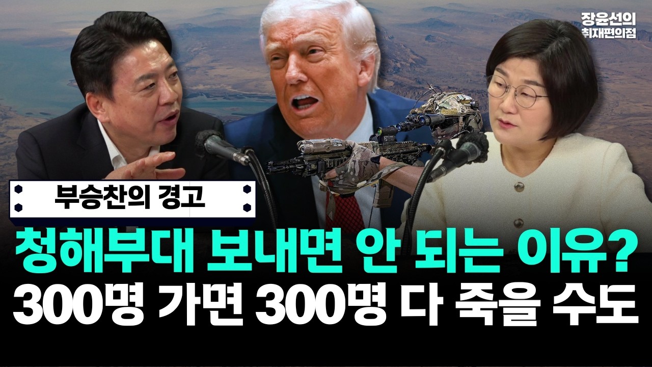 부승찬의 경고-청해부대 보내면 안 되는 이유? 300명 가면 300명 다 죽을 수도
