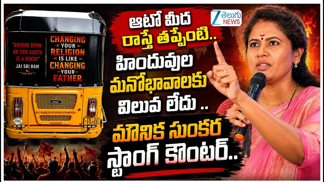 Monica Sunkara Furious Over Attapur Auto Quote Controversy | ZEE Telugu News