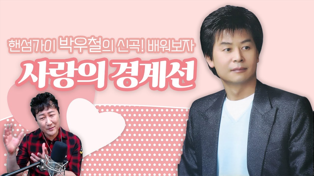 박우철 연모를 이을 신곡! 