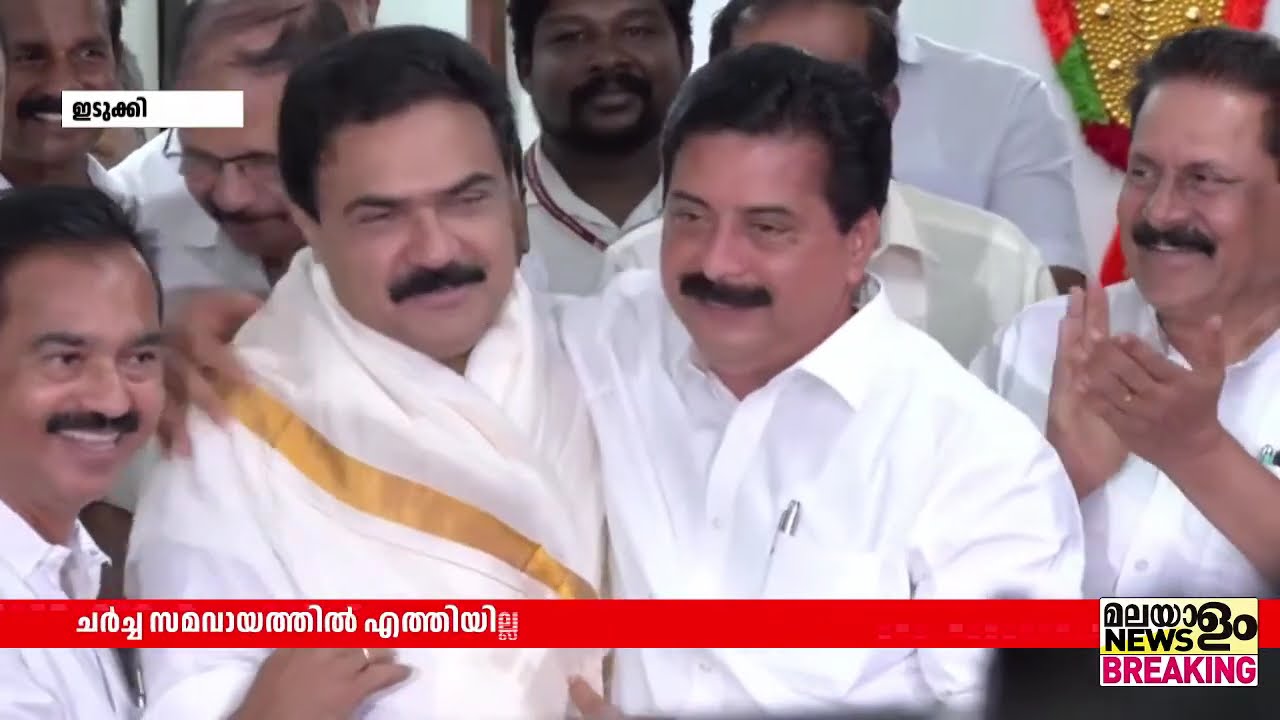 ഇടുക്കി സീറ്റിനെ ചൊല്ലി തർക്കം തുടരുന്നു; ചർച്ച സമവായത്തിൽ എത്തിയില്ല