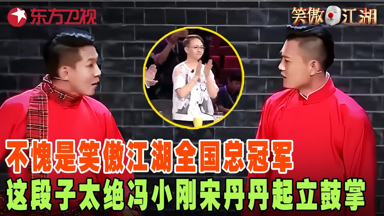 总决赛名场面！郭德纲爱徒、宋丹丹新收女弟子正面PK，冠军却被“相声新势力”卢鑫玉浩一举拿下，全程高能！#笑傲江湖第三季 FULL EP13