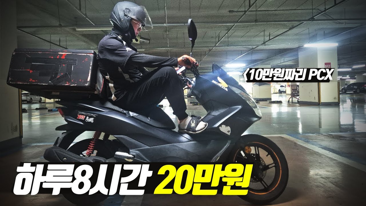 [125cc스쿠터 입문] 배달세팅 100만원에 가능할까? 전국최저가 10만원짜리 PCX공개! 요즘 쿼터급스쿠터 타면 절대 돈 못벌어요...