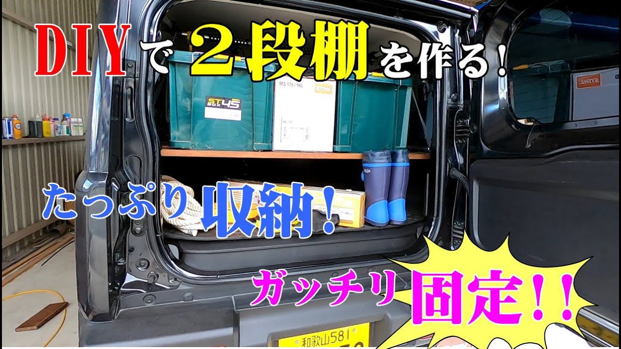 【DIY】新型JB64ジムニーの後部座席に2段(荷物)棚を作る!たっぷり収納でガッチリ固定!