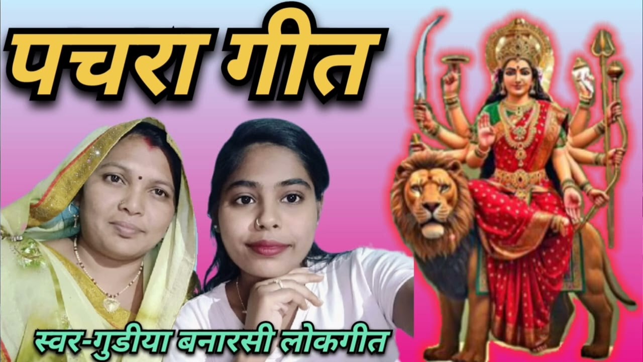 देहाती पचरा गीत । एक बार जरूर सुने गुड़िया बनारसी की आवाज में। #gudiya #bhojpuri #video 