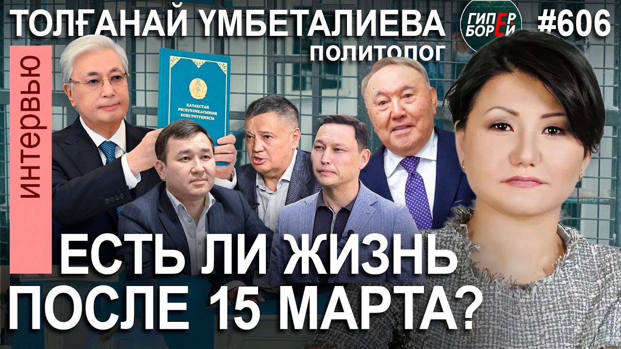 САНЖАР, АСЕТ, ОРАЗАЛЫ: Зачистка политиков / 7 лет ТОКАЕВА / Толғанай ҮМБЕТАЛИЕВА - ГИПЕРБОРЕЙ №606
