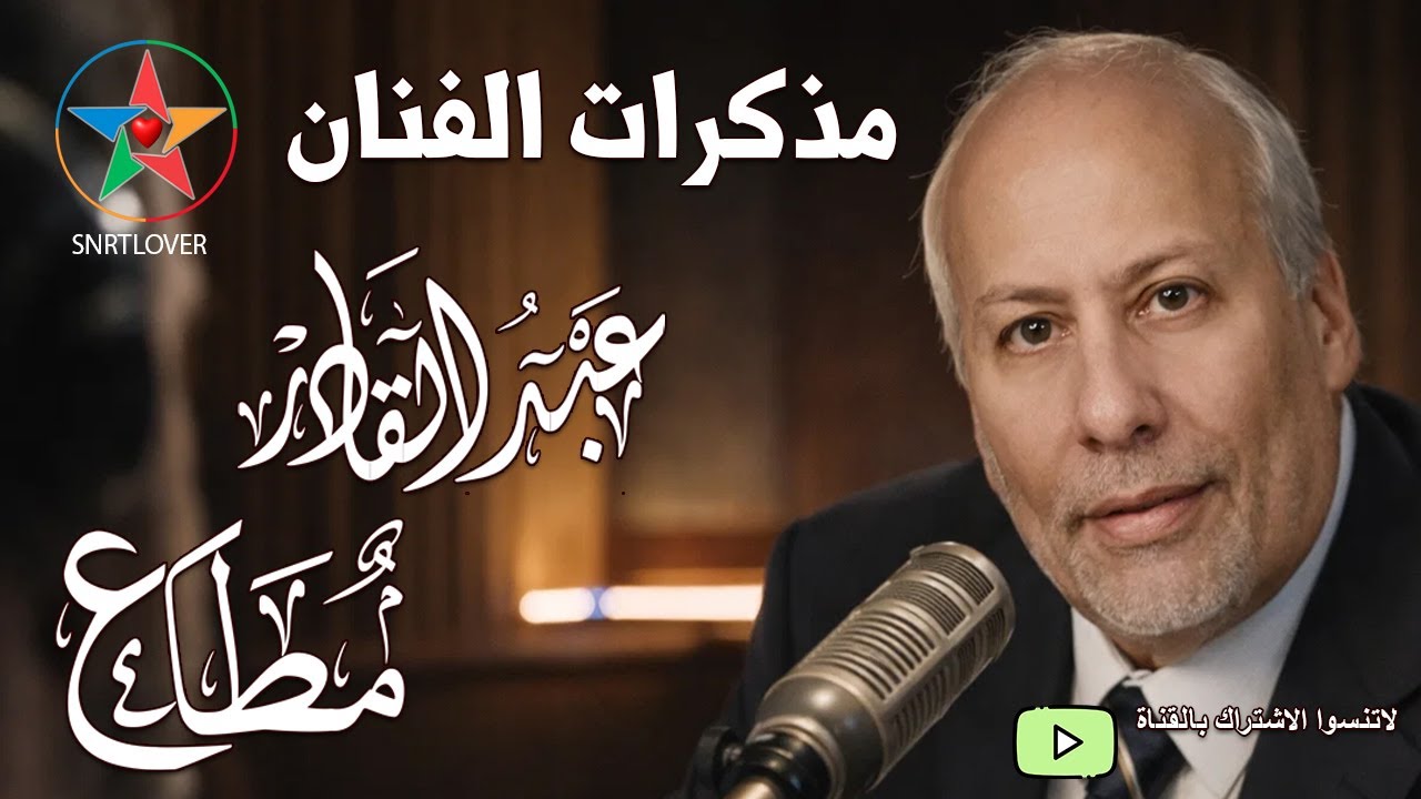 نسخة مجمعة لمذكرات الفنان عبد القادر مطاع، قصة أرقى فنان مغربي ضحى بممتلكاته من أجل فنه.