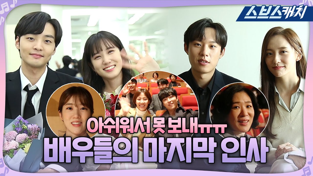 [메이킹] 안녕 브람스, 배우들이 전하는 마지막 인사! 여러분과 함께해서 행복했습니다♥ 《브람스를 좋아하세요? / 스브스캐치》
