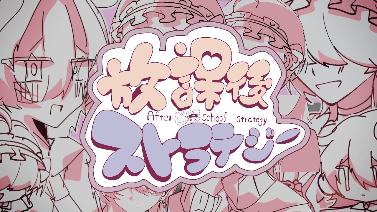 【合作】放課後ストラテジー【つきセラ1周年】