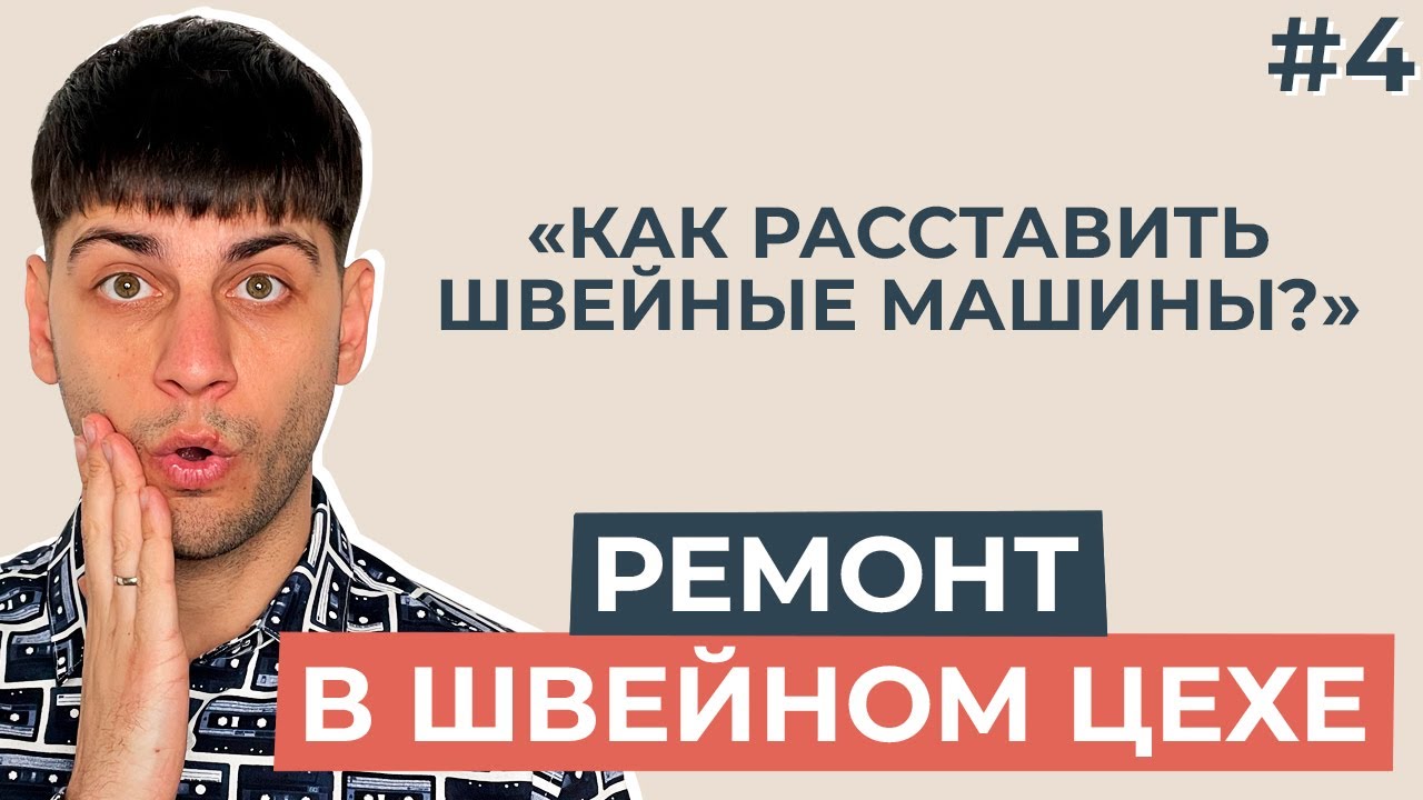 О боже, ремонт в швейном цехе! Как расставить швейные машины?