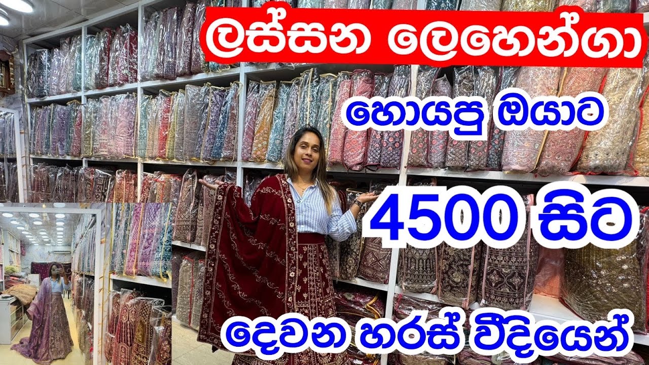 ලස්සන ලෙහෙන්ගා ,සාරි ගන්න දෙවෙනි හරස් වීදියට යන්න | Lehenga | Saree Shopping @smartlife3208 