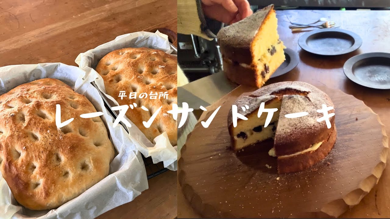 平日の台所｜レーズンサンドケーキとフォカッチャ｜おうちカフェvlog（レシピあり）