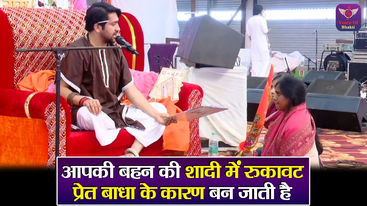 आपकी बहन की शादी में रुकावट प्रेत बाधा के कारण बन जाती है ~ Bageshwar Dham Sarkar Divya Darbar