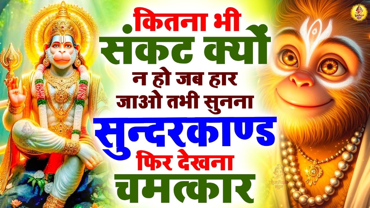 सुंदरकांड | Rasraj Ji Maharaj Sundarkand | Hanuman Bhakti Song | Jai Hanuman