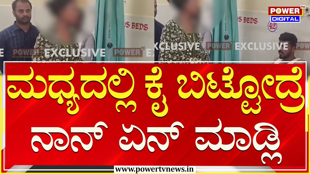 Marriage Incident : ಪ್ಲೀಸ್ ನನ್ನ ಮದುವೆ ಆಗೆಂದು ಆಸ್ಪತ್ರೆಗೆ ಬಂದ ವಧು | Chamarajanagara | Power TV News