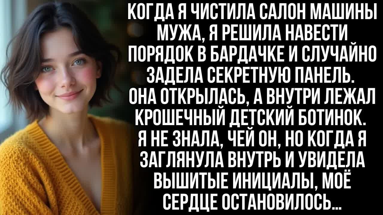 Случайно найдя в машине мужа детский ботинок, я остолбенела, увидев на нём вышитые инициалы…
