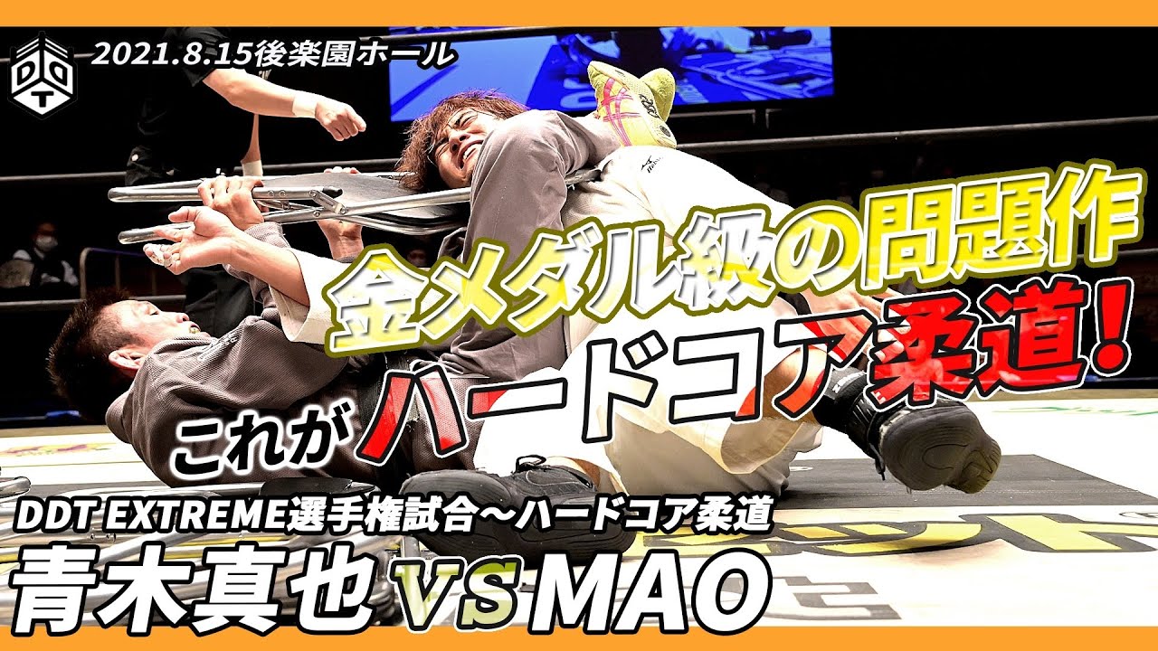 金メダル級の問題作…ハードコア柔道！？＜王者＞青木真也 vs MAO＜挑戦者＞ DDT EXTREME選手権試合～ハードコア柔道 ／ 2021.8.15 東京・後楽園ホール