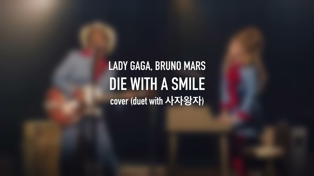 Lady Gaga, Bruno Mars | Die With A Smile (duet cover with @lionprince.x)